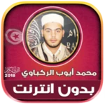 Logo of قران كامل بصوت محمد ايوب الركب android Application 